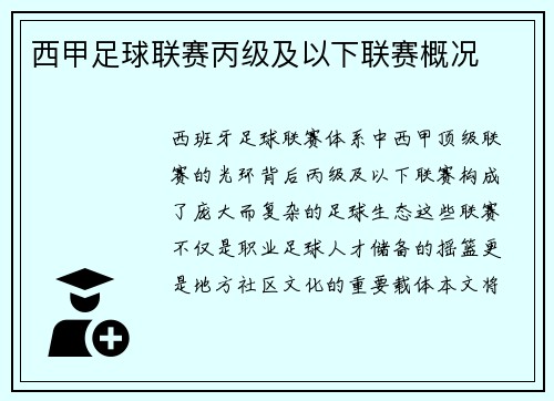 西甲足球联赛丙级及以下联赛概况
