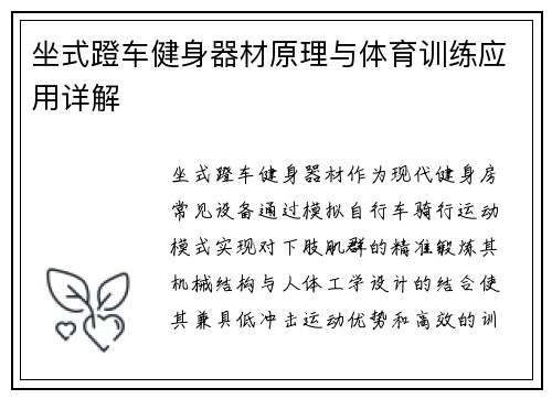 坐式蹬车健身器材原理与体育训练应用详解