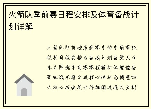 火箭队季前赛日程安排及体育备战计划详解