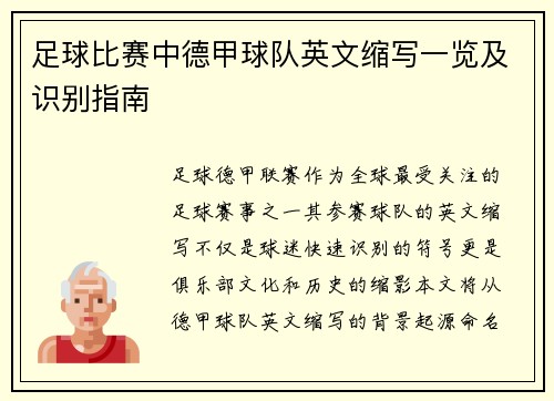 足球比赛中德甲球队英文缩写一览及识别指南