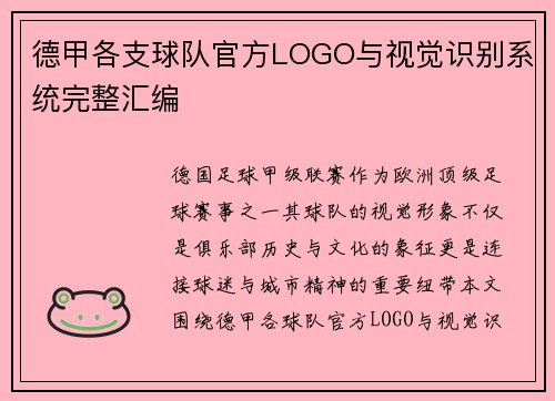 德甲各支球队官方LOGO与视觉识别系统完整汇编