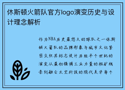 休斯顿火箭队官方logo演变历史与设计理念解析
