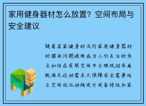 家用健身器材怎么放置？空间布局与安全建议