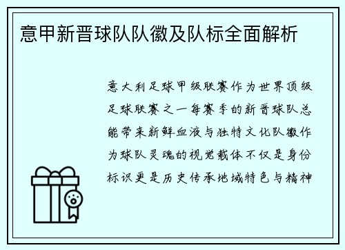 意甲新晋球队队徽及队标全面解析