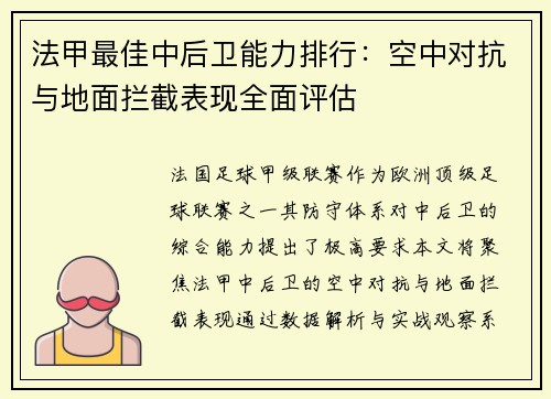 法甲最佳中后卫能力排行：空中对抗与地面拦截表现全面评估