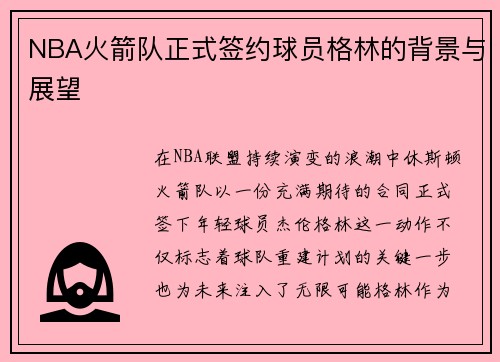NBA火箭队正式签约球员格林的背景与展望