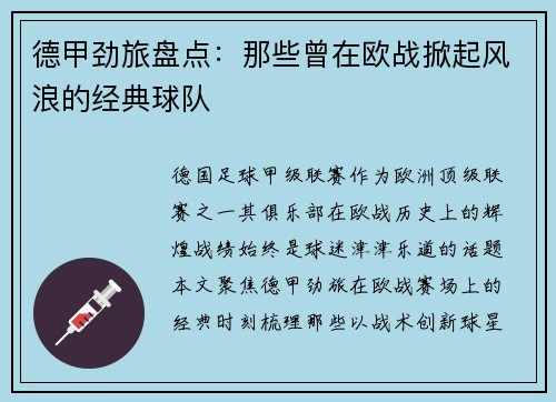 德甲劲旅盘点：那些曾在欧战掀起风浪的经典球队
