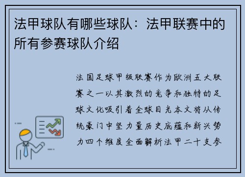 法甲球队有哪些球队：法甲联赛中的所有参赛球队介绍