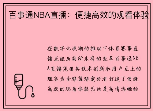 百事通NBA直播：便捷高效的观看体验