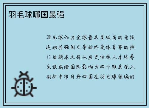 羽毛球哪国最强