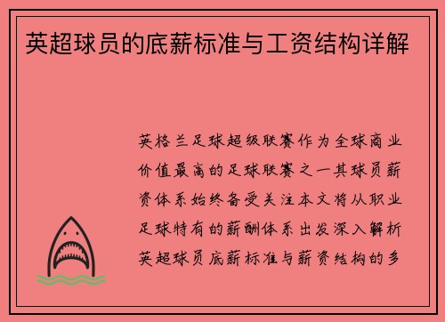 英超球员的底薪标准与工资结构详解