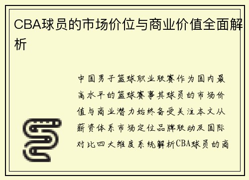 CBA球员的市场价位与商业价值全面解析