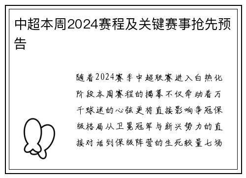 中超本周2024赛程及关键赛事抢先预告