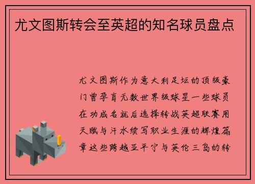 尤文图斯转会至英超的知名球员盘点