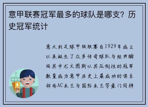 意甲联赛冠军最多的球队是哪支？历史冠军统计
