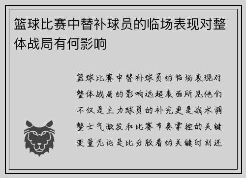 篮球比赛中替补球员的临场表现对整体战局有何影响