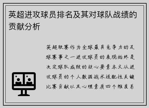 英超进攻球员排名及其对球队战绩的贡献分析