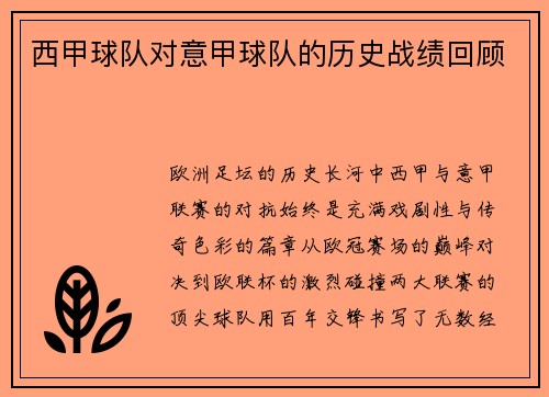 西甲球队对意甲球队的历史战绩回顾