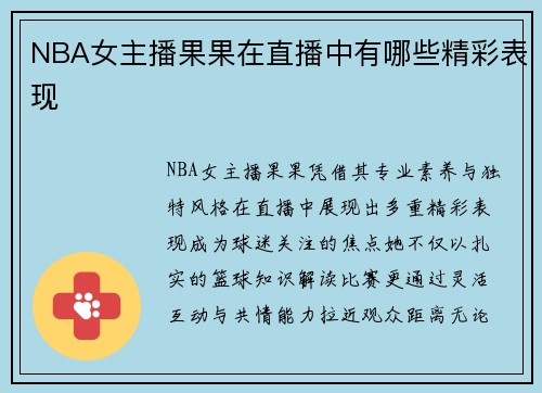 NBA女主播果果在直播中有哪些精彩表现