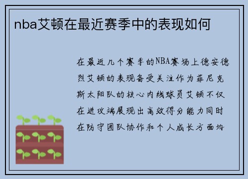 nba艾顿在最近赛季中的表现如何