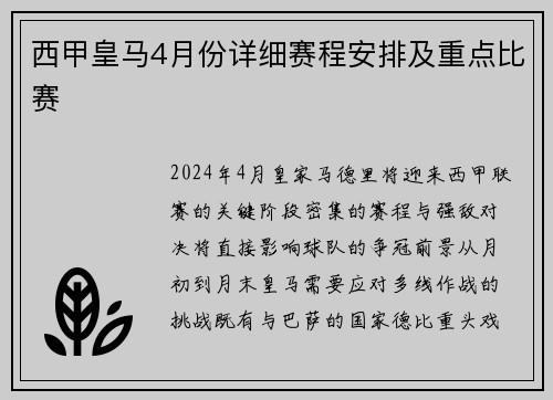 西甲皇马4月份详细赛程安排及重点比赛