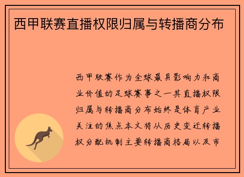 西甲联赛直播权限归属与转播商分布