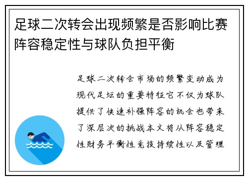 足球二次转会出现频繁是否影响比赛阵容稳定性与球队负担平衡