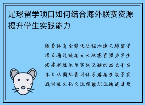 足球留学项目如何结合海外联赛资源提升学生实践能力