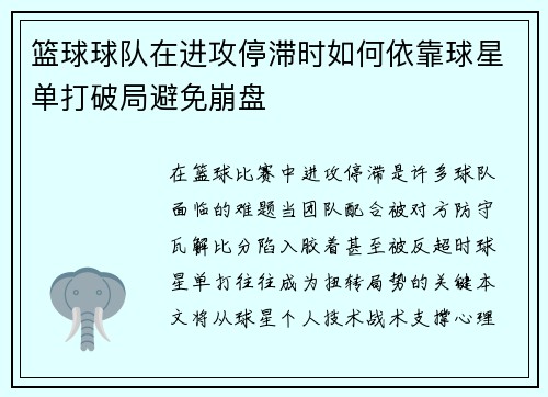 篮球球队在进攻停滞时如何依靠球星单打破局避免崩盘