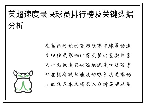 英超速度最快球员排行榜及关键数据分析