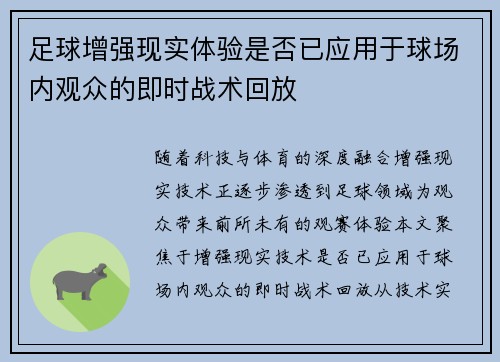足球增强现实体验是否已应用于球场内观众的即时战术回放