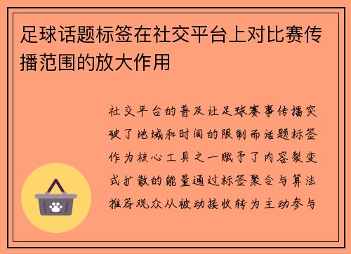 足球话题标签在社交平台上对比赛传播范围的放大作用