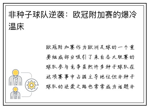 非种子球队逆袭：欧冠附加赛的爆冷温床