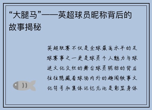 “大腿马”——英超球员昵称背后的故事揭秘
