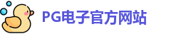 PG电子